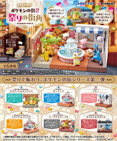 【送料無料!】 リーメント ポケットモンスター ポケモンの街2 祭りの街角 BOX 【全6種セット(フルコンプリートセット)】