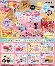 【送料無料!】 リーメント ぷちサンプルシリーズ 心ときめく わたしのおへや BOX 【全8種セット(フルコンプリートセット)】