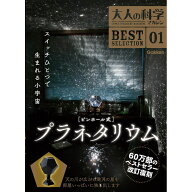 【送料無料!】 学研 大人の科学マガジン BESTSELECTION01 ピンホール式 プラネタリウム