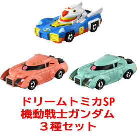 【在庫処分品!】【送料無料!】 ドリームトミカ SP 機動戦士ガンダム 3台セット (RX-78-2 シャア専用ザク 量産型ザク)