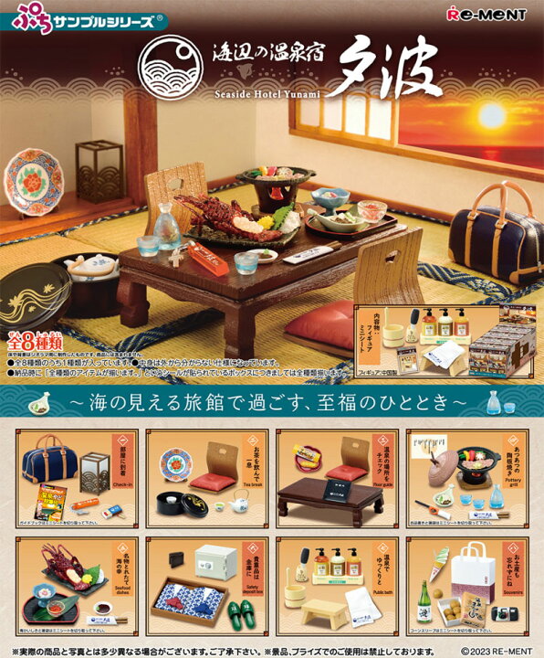 楽天市場】【送料無料!】 リーメント ぷちサンプルシリーズ 海辺の温泉 