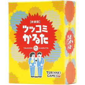 【送料無料!】 ツッコミかるた 新装版 (TERIYAKI GAMES) ブシロードクリエイティブ カードゲーム ボードゲーム