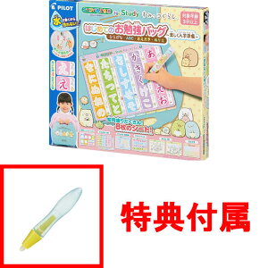 【送料無料!】 【特典 専用ペン 付属】 スイスイおえかき for Study すみっコぐらしはじめてのお勉強バッグ 〜楽しく入学準備〜 ひらがな・ABC・おえかき・ぬりえ