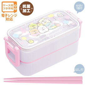 【送料無料!】 すみっコぐらし 2点ロックはし付2段ランチボックス (ゆめかわ) 抗菌 箸付き お弁当箱 600ml KA22602