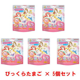 【送料無料!】 [5個セット] びっくらたまご ディズニープリンセス シャカシャカカプセルヘアゴム 入浴剤 バスボム バスボール