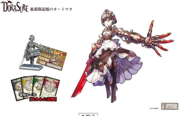 楽天市場】【送料無料!】 ドラスレ DORASURE 拡張版 追憶のオートマタ 
