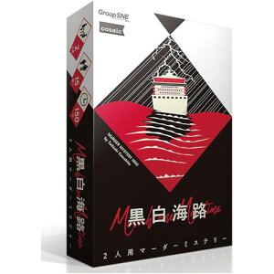 【送料無料!】 マーダーミステリー 黒白海路 (2人用 150分 15才以上向け) グループSNE