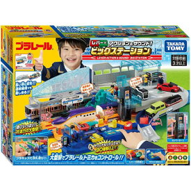 【送料無料!】 プラレール レバーでアクション＆サウンド! ビッグステーション