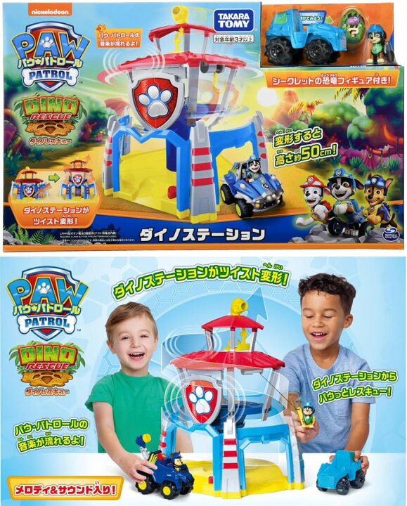 楽天市場】【送料無料!】 パウ・パトロール ダイノステーション 