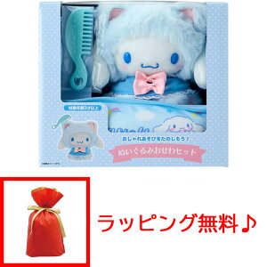 【送料無料!】 【ラッピング無料!】サンリオ ぬいぐるみおせわセット (こねこ) シナモロール(シナモン) 363898