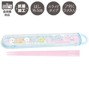 【全品ポイント増量!】 すみっコぐらし はし&はし箱 (スライド)(ゆめかわ) 抗菌 食洗機対応 KA27902