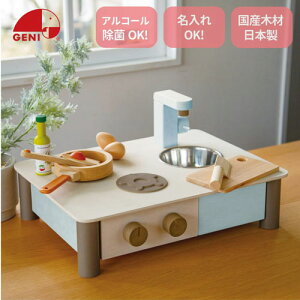 【送料無料!】 GENI (ジェニ) インテリアになじむ日本製ままごとキッチン -そらいろ- (木製玩具 おままごとセット) はじめての知育おままごとシリーズ