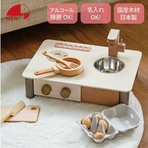【送料無料!】 GENI (ジェニ) インテリアになじむ日本製ままごとキッチン -くるみいろ- (木製玩具 おままごとセット) はじめての知育おままごとシリーズ
