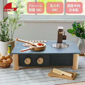 【送料無料!】 GENI (ジェニ) インテリアになじむ日本製ままごとキッチン -すみいろ- (木製玩具 おままごとセット) はじめての知育おままごとシリーズ