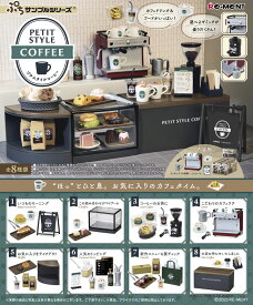 【10月20日発売予定】 【送料無料!】 リーメント ぷちサンプルシリーズ PETIT STYLE COFFEE (プチスタイルコーヒー) BOX 【全8種セット(フルコンプリートセット)】