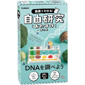【送料無料!】 学研 動画でわかる 自由研究おたすけキット DNAを調べよう (対象年齢:小学3年生以上)