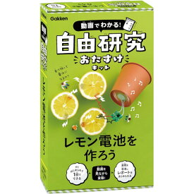 【送料無料!】 学研 動画でわかる 自由研究おたすけキット レモン電池を作ろう (対象年齢:小学3年生以上)