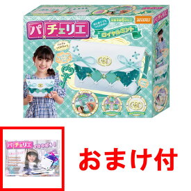 【おまけ パーツセット付】 【送料無料!】 パチェリエ ロイヤルミント