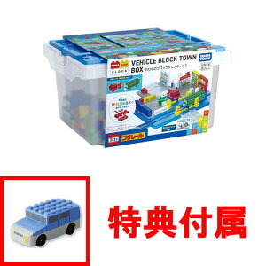 【特典 ファミリーカー付】 【送料無料!】 トミカ・プラレールブロック のりものブロックタウンボックス