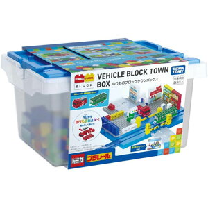 【送料無料!】 トミカ・プラレールブロック のりものブロックタウンボックス