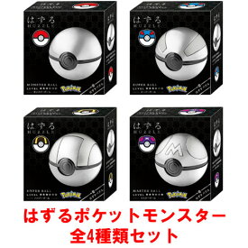【送料無料!】 ハナヤマ はずる ポケットモンスター 全4種類セット (モンスターボール スーパーボール ハイパーボール マスターボール)