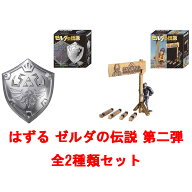 【4月25日発売予定】 【送料無料!】 ハナヤマ はずる ゼルダの伝説 第二弾 全2種類セット (ハイリアの盾 …