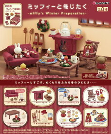 【11月9日発売予定】 【ポイント5倍スーパーSALE限定※要エントリー】【送料無料!】 リーメント miffy ミッフィーと冬じたく BOX 【全8種セット(フルコンプセット)】
