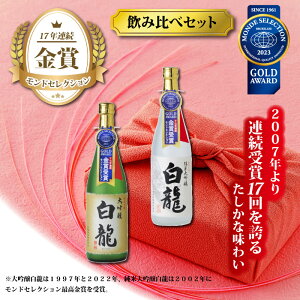 (ギフト) 白龍 大吟醸飲みくらべ セット