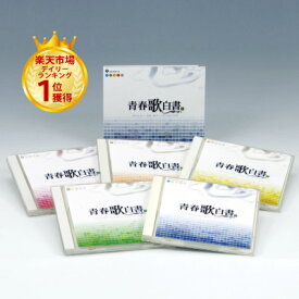 【送料無料】青春歌白書 フォーク&J-POPベストコレクションCD5枚組
