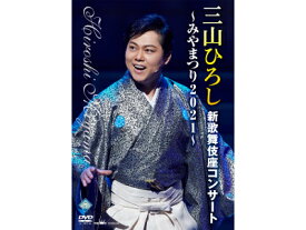 (演歌 ドライブ けん玉 ビタミンボイス) 三山ひろし 新歌舞伎座 コンサート 〜みやまつり2021〜 DVD