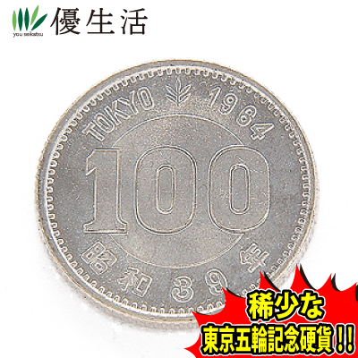 古銭 東京オリンピック 100円の人気商品・通販・価格比較 - 価格.com