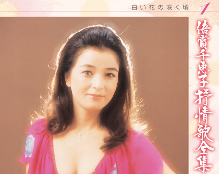 楽天市場 音楽 ミュージック 倍賞千恵子 抒情歌全集 白い花の咲く頃 Cd6枚組 優生活