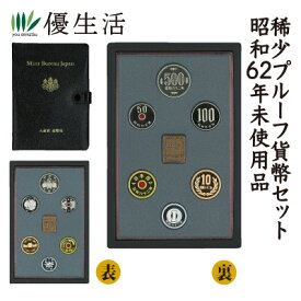 (コレクション 古銭 紙幣 ) 稀少プルーフ貨幣セット 昭和62年 未使用品