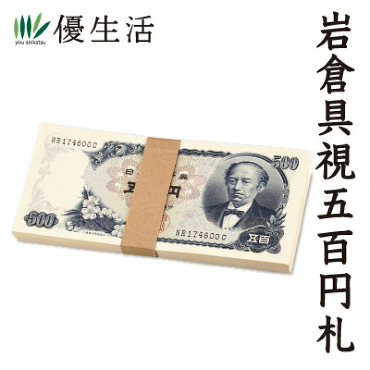 楽天市場】送料無料 岩倉具視五百円札 未使用品・連番 100枚官封束 