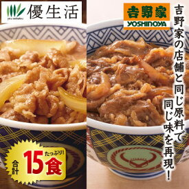 (丼もの 簡単調理) 吉野家 冷凍 牛丼 の具 8食 + 牛焼肉丼 の具 7食 贅沢 セット 合計 15食