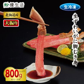 (かに カニ 蟹 ギフト)北海道産 大振り生ずわいがに脚むき身800gセット(生食可)
