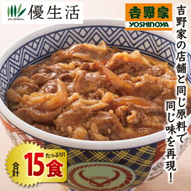 (丼もの 簡単調理) 吉野家 冷凍 牛 焼肉 丼の 具 15食