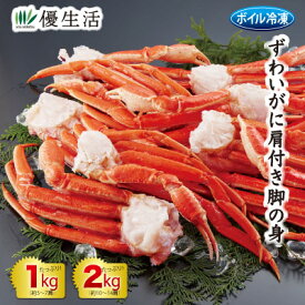 (かに カニ 蟹 ギフト)ボイルずわいがに肩付き脚の身