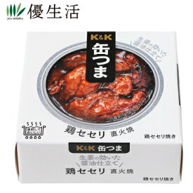 (防災 備蓄 缶詰) 送料無料 K＆K【缶つま】鶏セセリ直火焼12缶