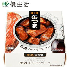 (防災 備蓄 缶詰) 送料無料 K＆K【缶つま】牛肉のバルサミコソース12缶