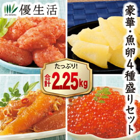 (松前漬け いくら 数の子 辛子明太子) 北海道仕立て魚卵4種盛りセット2.25kg