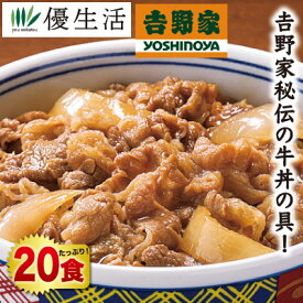 吉野家冷凍牛丼の具（ミニ）20食セット