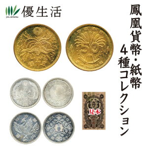 鳳凰貨幣・紙幣4種コレクション
