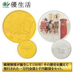 郵便制度150周年記念 一万円金貨 千円銀貨セット