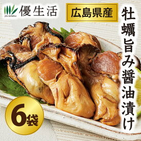 【広島県産】牡蠣旨みしょうゆ漬け6袋セット