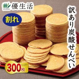 訳あり炭酸せんべい【カルルス】300枚セット