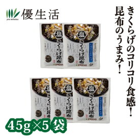 健翔 塩きくらげ昆布 乾燥きくらげ (5袋) 佃煮 即食 時短レシピ 美味しい 北海道産昆布 お弁当 パスタ おにぎり チャーハン 送料無料 きくらげ好き きのこ おかず 昆布 お取り寄せ グルメ