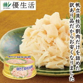 国産 ほたて貝柱水煮割肉缶詰12缶セット まとめ買い 防災 備蓄 缶詰