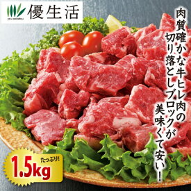 牛ヒレ肉一口ステーキ1.5kgセット