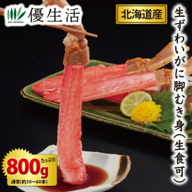 (かに カニ 蟹 ギフト)北海道産 生ずわいがに脚むき身800gセット(生食可)